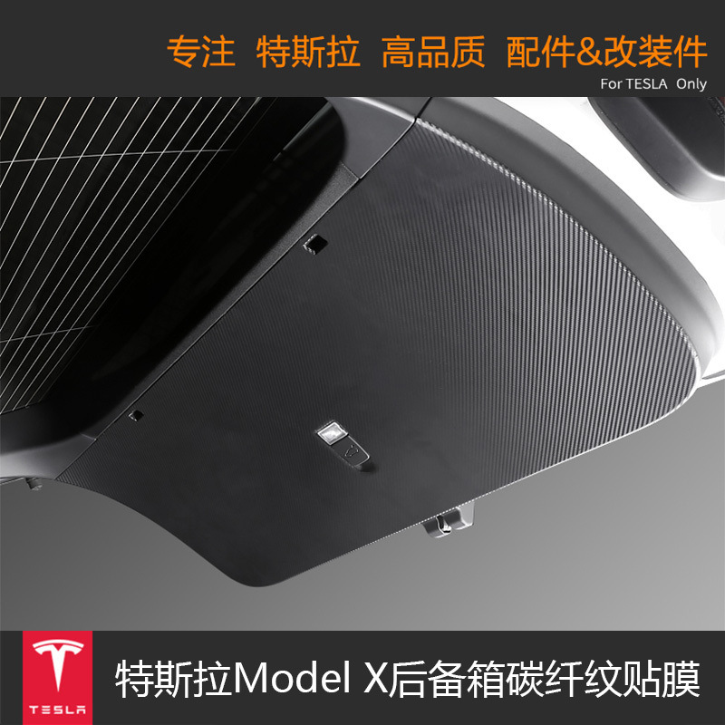 适用特斯tesla modelx后备箱防护碳纤纹贴膜贴纸装饰防刮改装配件