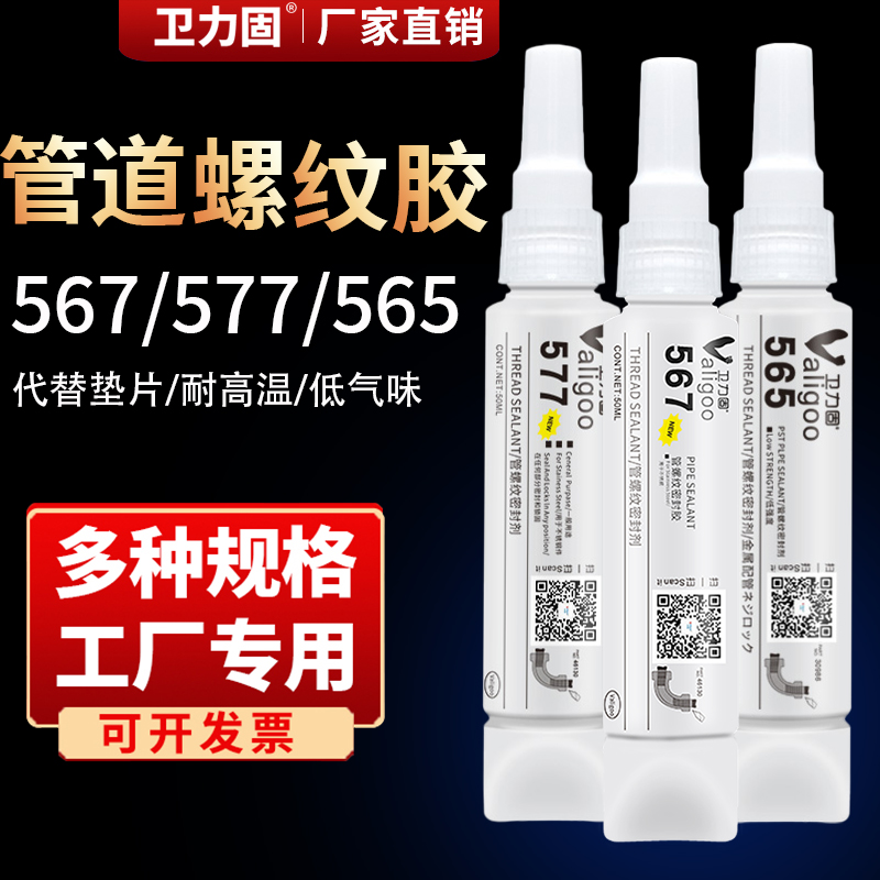 卫力固567管螺纹密封胶液生料带