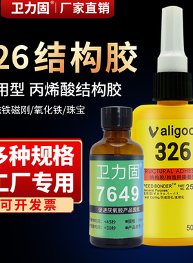 卫力固AA326丙烯酸结构胶水7649促进剂汽车内后视镜专用胶水粘金属磁电机音响磁钢粘接专用金属工业专用胶水