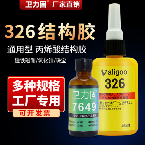 卫力固丙烯酸结构胶电机音响磁钢