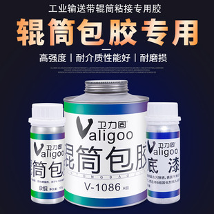 卫力固辊筒滚筒包胶专用胶水1086橡胶与金属专用胶粘棱形花纹橡胶板不锈钢托辊铁滚轴输送机皮带冷硫化粘合剂