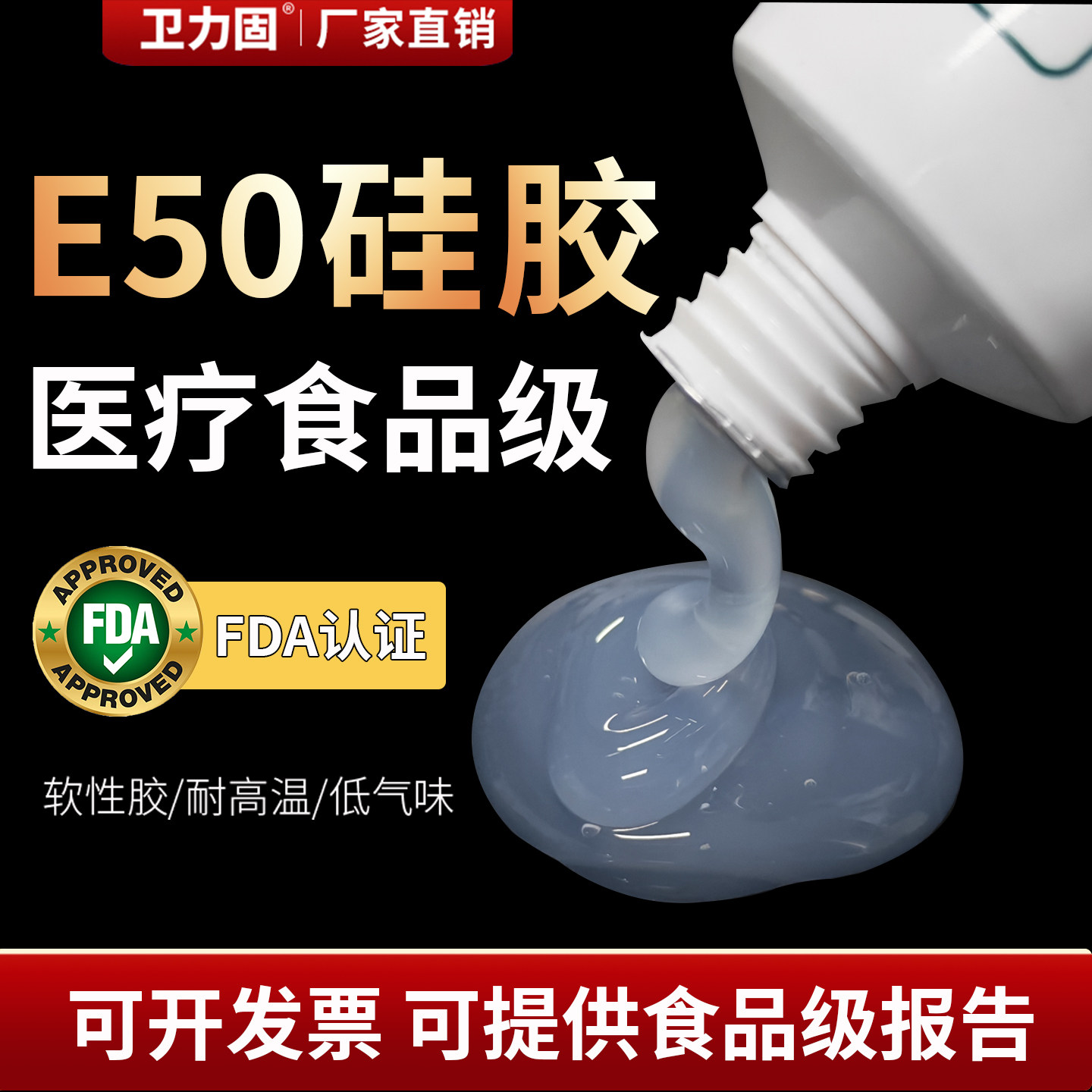 卫力固医疗级硅胶胶水E50医用食品级透明膏状高温防水密封胶FDA环保医疗专用粘合剂rtv电子硅胶娃娃玩具修补