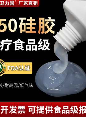 卫力固医疗级硅胶胶水E50医用食品级透明膏状高温防水密封胶FDA环保医疗专用粘合剂rtv电子硅胶娃娃玩具修补