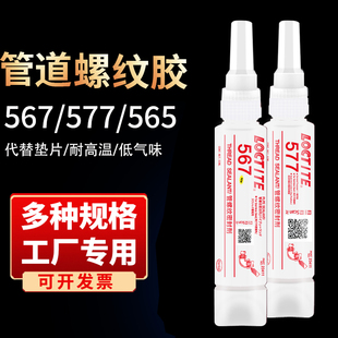 542 567管道螺纹密封胶耐高温胶水565 545 572 液态液体生料 577