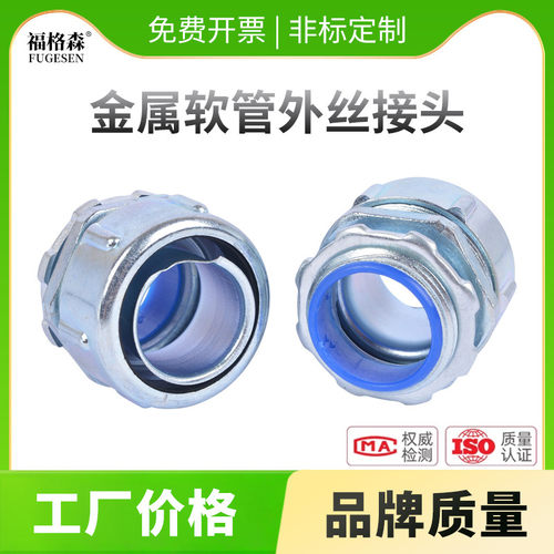 【国标外丝】金属软管端式接头