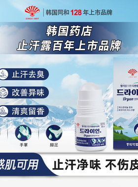 韩国同和扇子牌进口止汗露男女腋下除臭去异味干爽持久香体走珠露