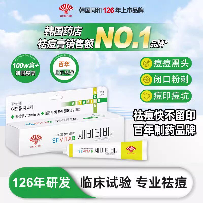 【林依轮直播间】韩国同和祛痘膏正品淡化男女士痘印预防新生痘