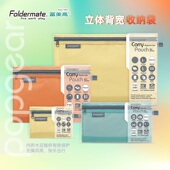 Foldermate富美高文具袋收纳袋多尺寸拉链防水网纹多色资料袋收纳整理轻生活851系列