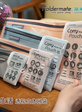 Foldermate富美高850文件袋A4/A5可立式网格拉链袋拉边袋防水试卷袋资料袋多尺寸多色轻生活收纳整理袋