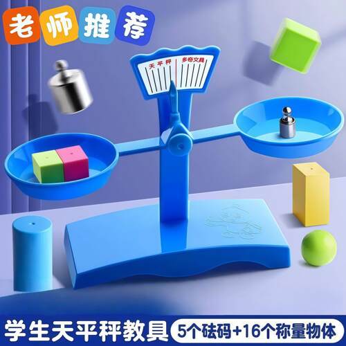 天平秤教具学生儿童益智教学具早教数学科学实验托盘平衡砝码套装
