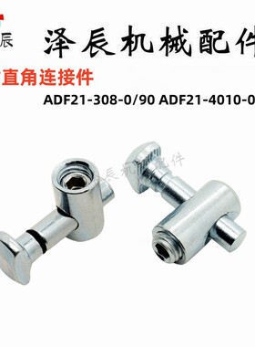 ADF21-308-0/90 ADF21-4010-0/90锚式0/90度型材直角连接件怡H达