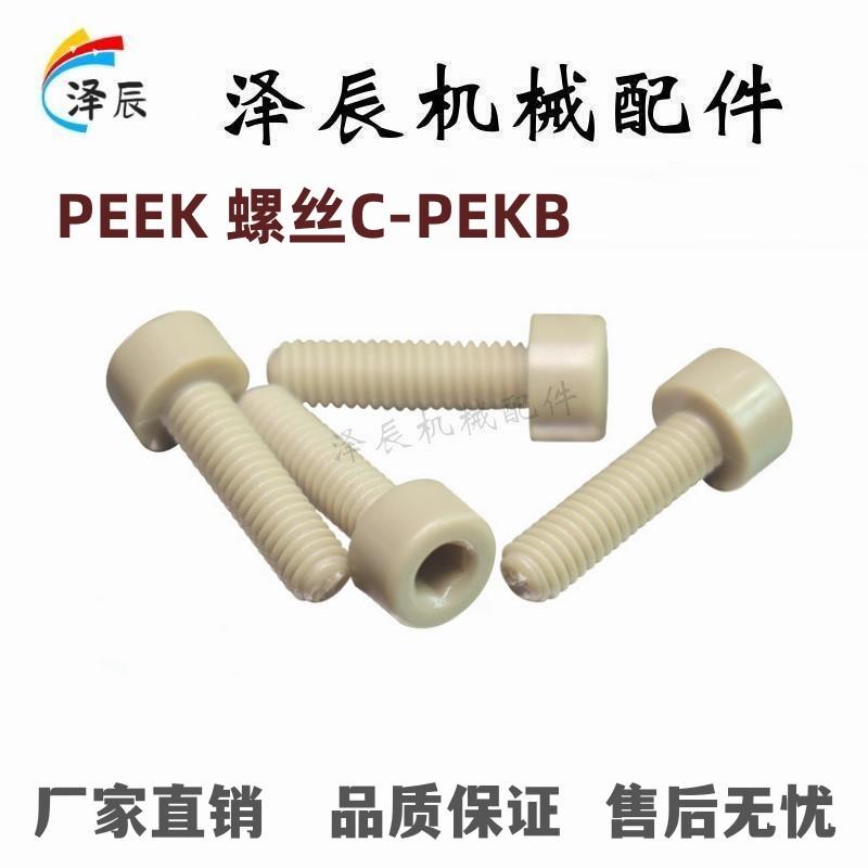 PEEK螺丝C-PEKB3/4/6/8/10-12