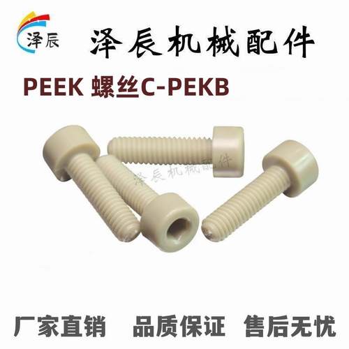 PEEK螺丝C-PEKB3/4/6/8/10-12