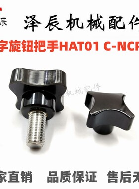 十字旋钮把手m6螺丝C-NCRM5/6/8/10-20/25/30/35/40加号手柄HAT01