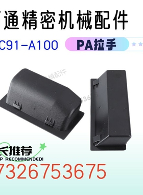 替换怡合达XAC91-A100塑胶暗式拉手A92快速安装工业塑料把手XAD21