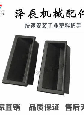 同怡合达XAC91-A100 塑胶暗式拉手 A92快速安装工业塑料把手XAD21