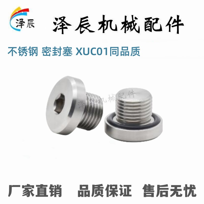 XUC01-8 10 12 14  16密封塞 不锈钢内六角带外螺纹原装品质