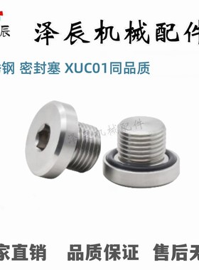 XUC01-8 10 12 14  16密封塞 不锈钢内六角带外螺纹原装品质