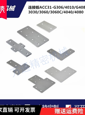 ACC31-G306/4010/G408-L/T/X/3030/3060/3060C/4040/4080Y连接板