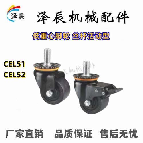 CEL52 CEL51-D50 75-BC刹车型/UV万向轮 低重心脚轮丝杆活动型