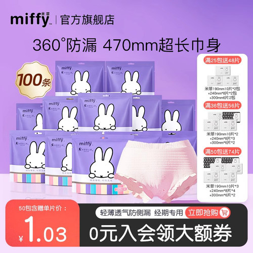 Miffy/米菲夜用裤型卫生巾