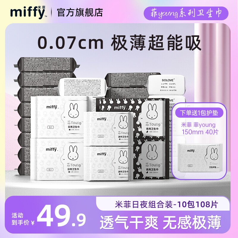 米菲超薄卫生巾日夜用组合装纯棉透气姨妈巾学生棉柔官方旗舰正品