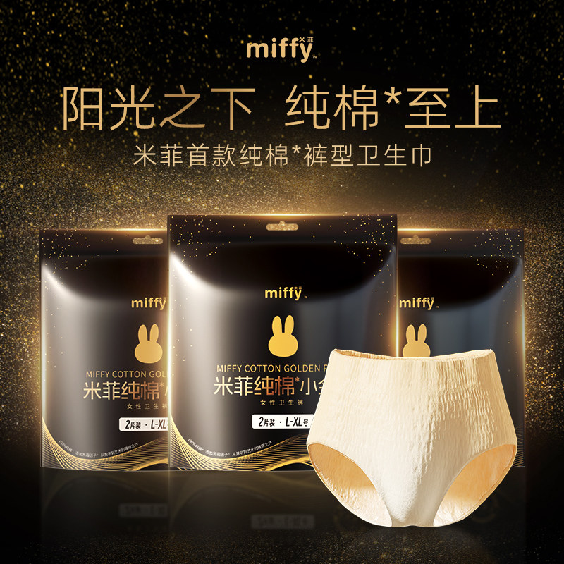 【百亿补贴】米菲安睡裤女经期用高腰大码首款全棉面层裤型卫生巾,洗护清洁剂/卫生巾/纸/香薰,安睡裤/安心裤,淘宝优惠券,粉丝福利购,淘宝优惠卷