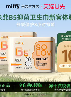 【天猫u先】米菲B5迷你卫生巾190mm2包抑菌8小时超薄防漏姨妈巾