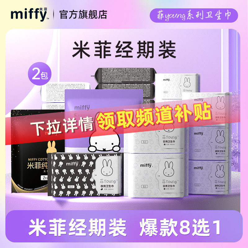 米菲卫生巾超薄日夜组合姨妈巾【详情页下拉抢淘金币大额抵扣】