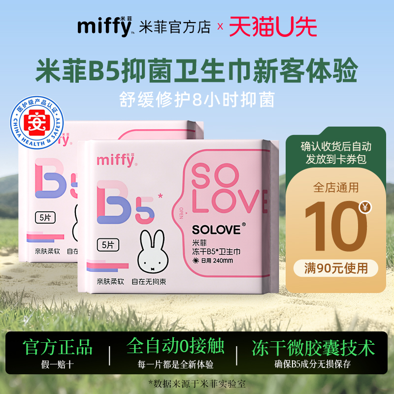 米菲B5日用卫生巾240mm2包