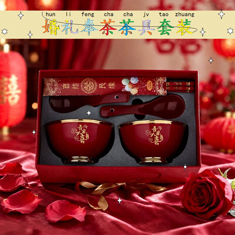 婚礼红色敬茶杯喜碗礼盒套装图片