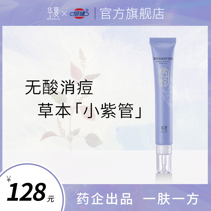 华夏祛痘凝胶紫苏青春痘淡化痘印