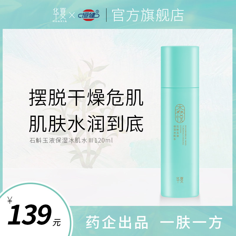 华夏淼悦石斛冰肌水男女夏日护肤补水保湿干皮肌肤湿敷爽肤水喷雾