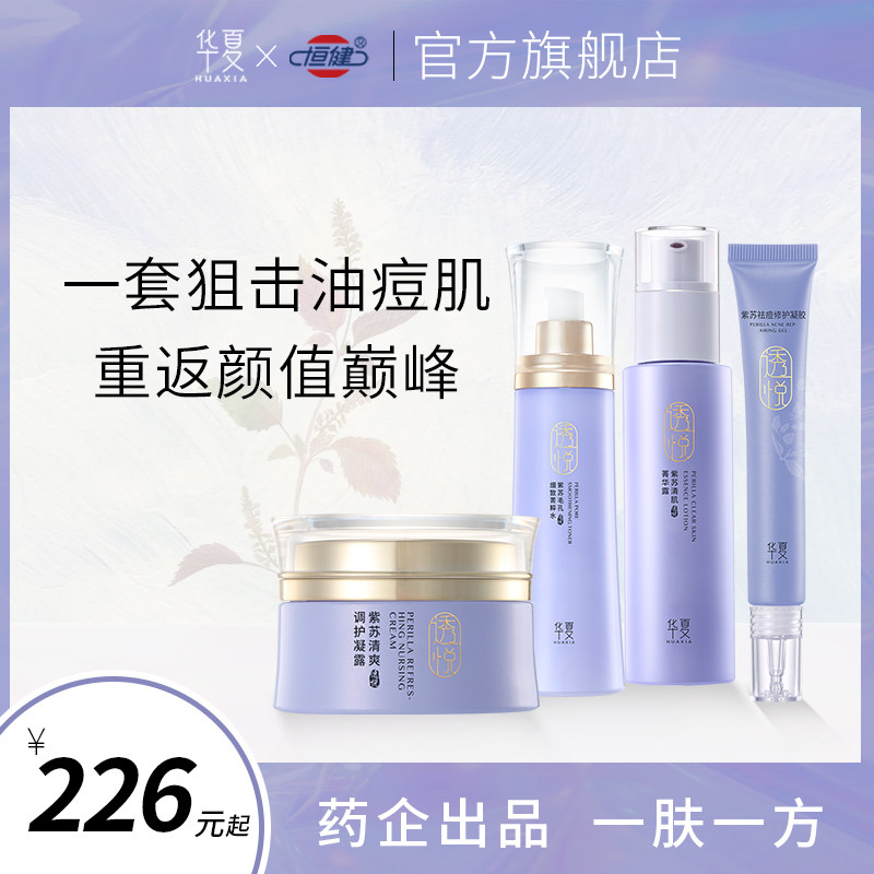 华夏护肤品旗舰店紫苏套装祛痘