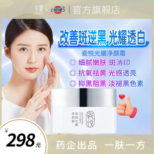 华夏瓷悦光耀净颜霜代谢黑色素抑黑暗黄肌肤减斑消除痘印黄斑肤