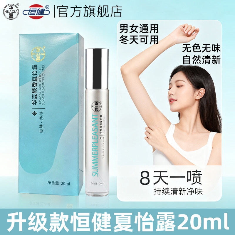 恒健升级款夏怡露喷雾止汗去异味