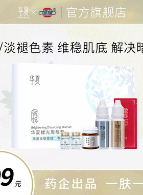 华夏揉光周靓套斑点痘痘印暗沉等