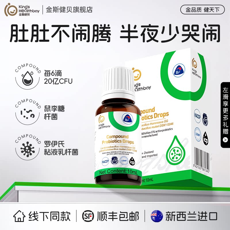 金斯健贝复合益生菌新西兰原瓶进口鼠李糖乳杆菌儿童宝宝益生滴剂