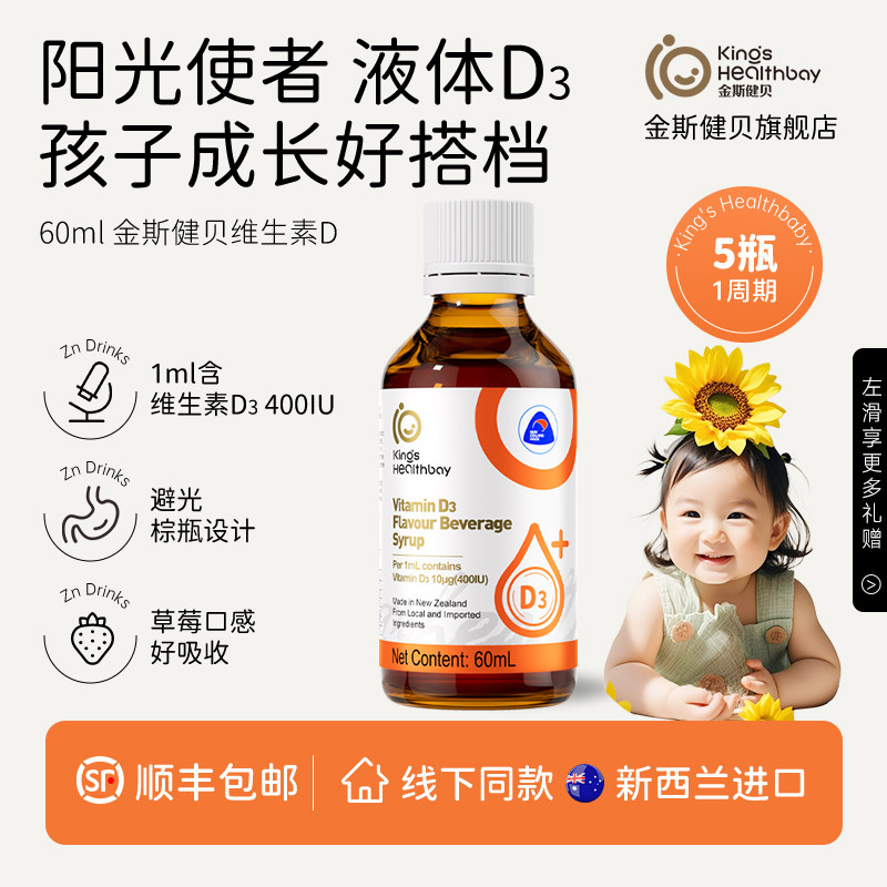 金斯健贝水果风味维生素d3儿童滴剂官方旗舰店婴幼新西兰进口60ml