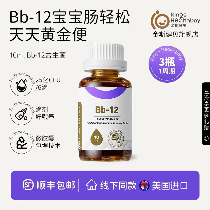 金斯健贝动物双歧杆菌BB12益生菌婴幼儿官方旗舰店美国进口滴剂