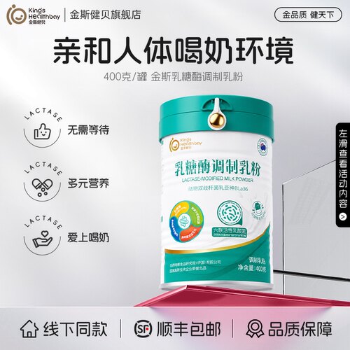 金斯健贝乳糖酶调制乳粉