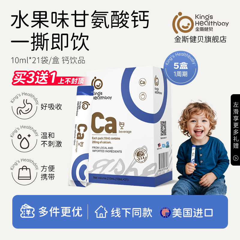 金斯健贝甘氨酸钙液体钙学生儿童宝宝螯合钙10ml*21