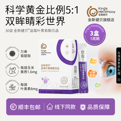 金斯健贝蓝莓叶黄素酯