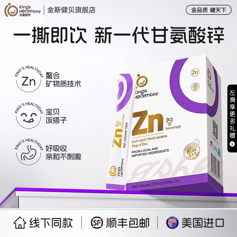 金斯健贝甘氨酸螯合锌宝宝儿童锌营养进口液体锌补充剂10ml*21条