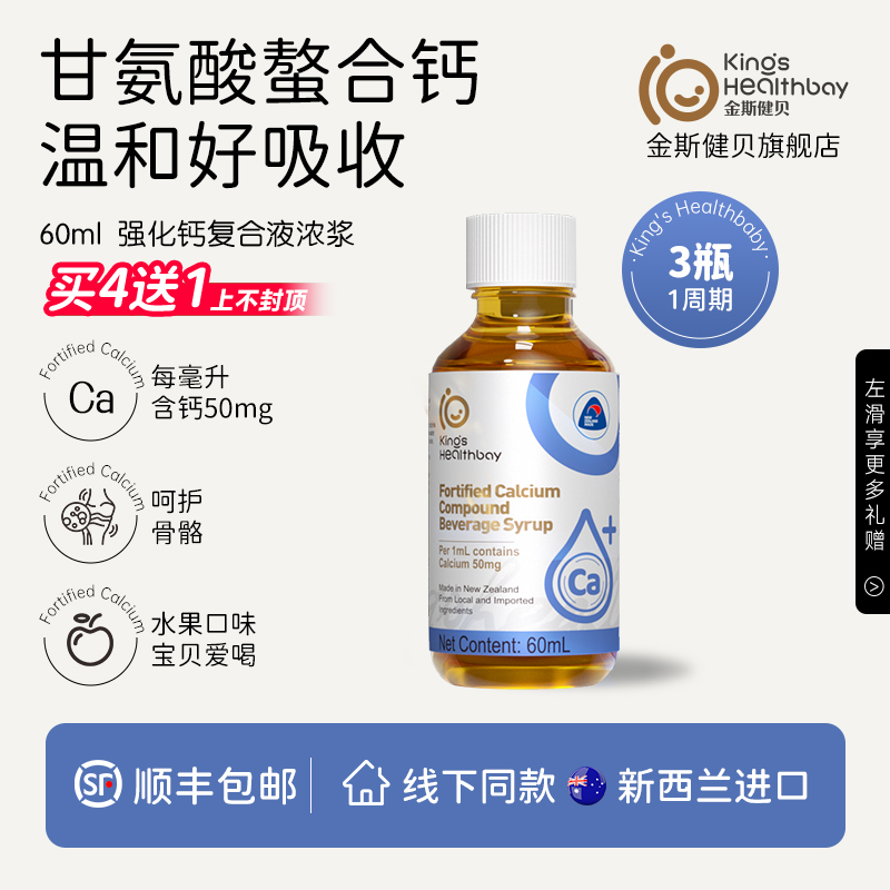 金斯健贝甘氨酸钙新西兰进口60ml
