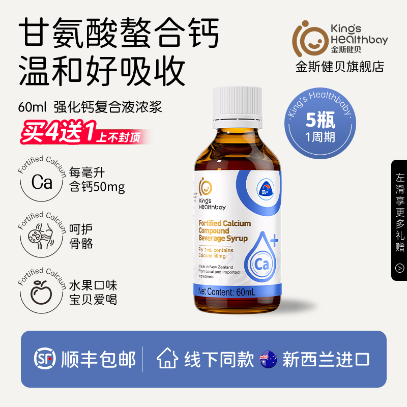 金斯健贝甘氨酸钙新西兰进口60ml