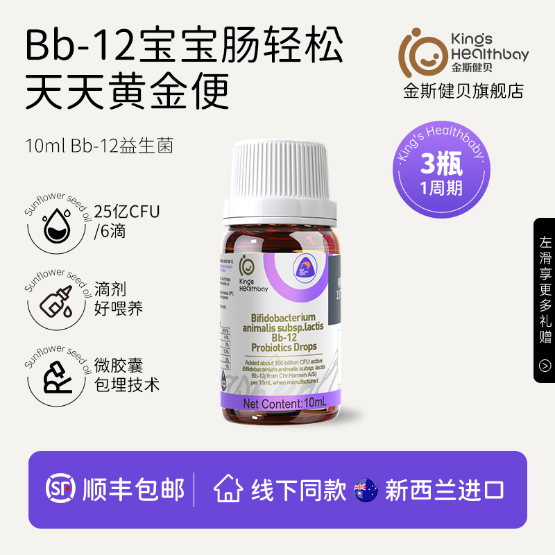 金斯健贝动物双歧杆菌BB12婴幼儿