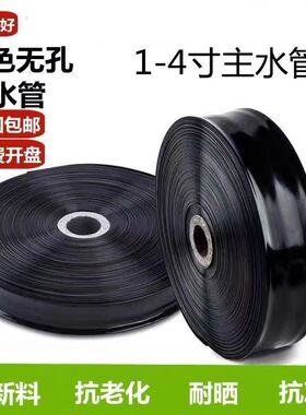 包邮1寸-4寸农用无孔加厚主管水带浇地灌溉滴灌主管带