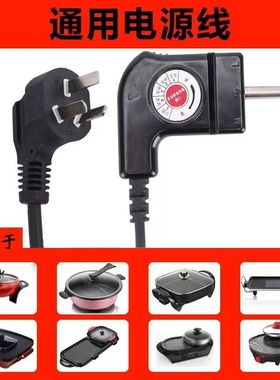 韩式多功能电热锅电火锅插头电源线电烤盘涮烤烧一体调温电源插头