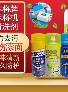 麻将清洗剂清洁剂麻将牌清洗剂 麻将桌台布泡沫清洁剂专用清洗剂